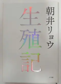 生殖記 朝井リョウ