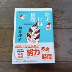 【林真理子】たまには冒険