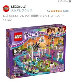 即▲LEGO 41130 フレンズ　遊園地 ジェットコースター▲レゴ　Friends