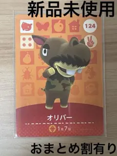 あつ森　とび森　どう森　あつまれどうぶつの森amiiboカード　オリバー　124