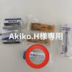 消えいろピット　Akiko.H様専用