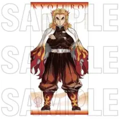 鬼滅の刃 煉獄杏寿郎 コロロ 当選品 サイン付きタペストリー 限定50個