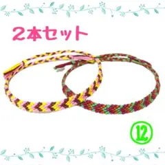 ⑫2本セット☆ハンドメイドミサンガ☆アンクレット☆ブレスレット