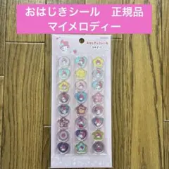正規品 新品 おはじき風 マイメロ シール サンリオ マイメロディー おはじき