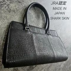 本革 JRA シャークスキン ハンドバッグ 黒 冠婚葬祭
