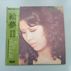 絵夢 Ⅱ