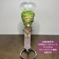 ★美品新作★天然石　ローズクォーツとクリスタル　マジックワンド　置物　台座付き