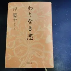 岸惠子『わりなき恋』ハードカバー 単行本 幻冬舎