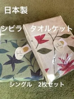 シビラ】あったか綿入り毛布 コラソン シングル 140×200 2枚セット