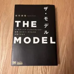 THE MODEL(MarkeZine BOOKS) マーケティング・インサイ…