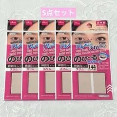 ダイソー　のびーるアイテープ　絆創膏タイプ　スリム　144枚入　5点セット
