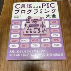 C言語による PICプログラミング大全