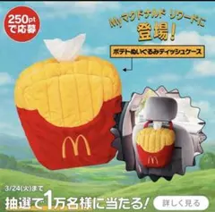 マクドナルド　ポテトぬいぐるみティッシュケースのサムネイル