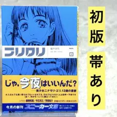 2026年最新】フリクリ 小説の人気アイテム - メルカリ