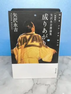 成りあがり how to be big 矢沢永吉 激論集　新装版