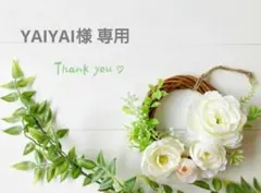 YAIYAI様　専用