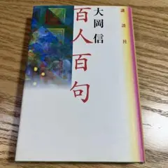 絶版　百人百句　大岡信　講談社　角川学芸　岩波　ふらんす堂　俳句　句集　詩歌　本