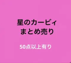 星のカービィ まとめ売り