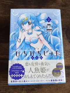 ぴちぴちピッチ　新装版　2巻