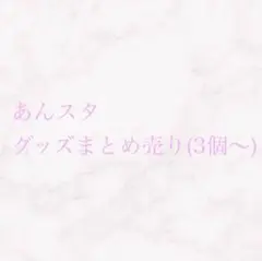 あんスタ グッズ まとめ売り コメント必須