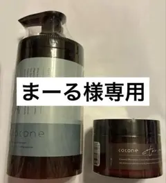 【まーる様専用】cocone クレイクリームシャンプーリペア &ヘアマスクセット
