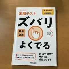 ズバリよくでる 教出 公民