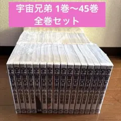 宇宙兄弟　 1〜45巻　全巻セット　新品未開封3冊あり　帯付き多数 新品 / 宇宙兄弟 (1-45巻 最新刊) [小山宙哉先生描き下ろし
