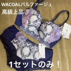 ワコール ルジェ ブラジャー ショーツ C70 上下セット ブラ セット