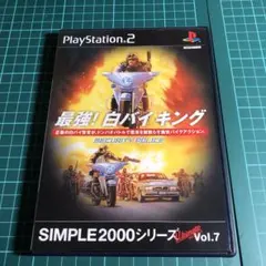 最強！白バイキング　PS2
