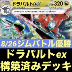 ドラパルトex 構築済みデッキ 8/26ジムバトル優勝 ポケモンカードゲーム