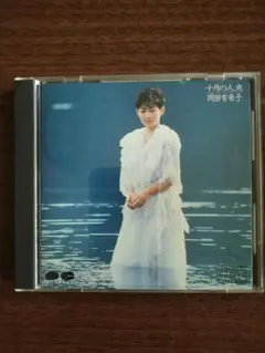 岡田有希子　十月の人魚　CD