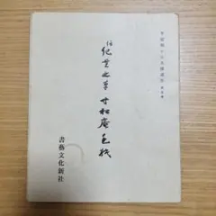 禅林句集 柴山全慶輯 改訂版 - メルカリ