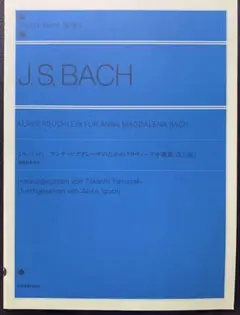 J.S.バッハ アンナ・マグダレーナのためのクラヴィーア小曲集 新品未使用美品