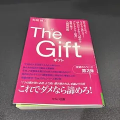 The Gift 「収入のケタを1つ増やすブレイクスルー思考」恋愛・親子・人間…