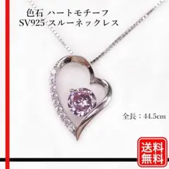 色石 ハートモチーフ SV925 スルーネックレス ジュエリー　レディース