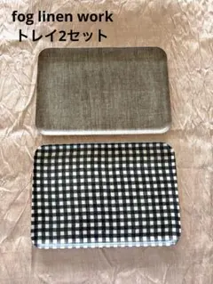 fog linen work フォグリネンワーク トレイ M 2枚セットのサムネイル