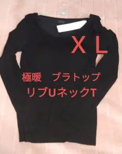 ＸＬサイズ　新品未使用　極暖ヒートテック　リブUネック　ブラTシャツ　ブラトップ