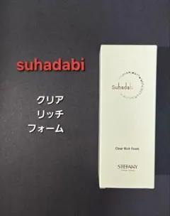 suhadabi クリアリッチフォーム120g