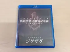 2026年最新】ジグザグ 真天地 dvdの人気アイテム - メルカリ