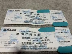 2名分　坊っちゃん劇場　招待券 見奈良天然温泉 利楽 入浴券付