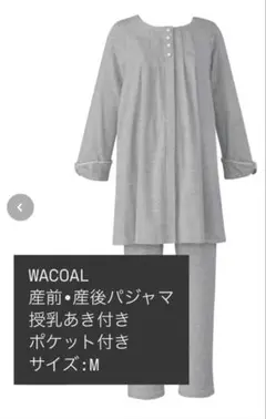 【美品】WACOAL 産前産後パジャマ
