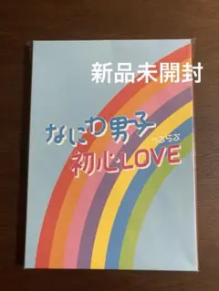なにわ男子 初心LOVE アイランドストア限定盤 新品未開封