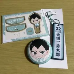 ハイキュー！！　タイトーくじ 金田一勇太郎 3つセット