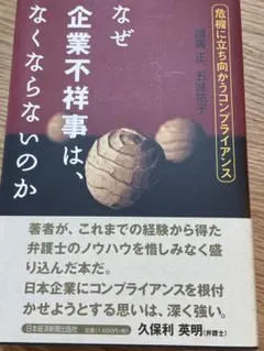 なぜ企業不祥事は、なくならないのか 國廣正 五味祐子