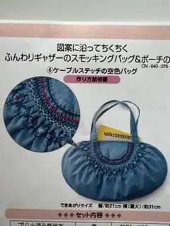 フェリシモふんわりギャザーのスモッキングバッグ&ポーチの会⑥クチュリエ