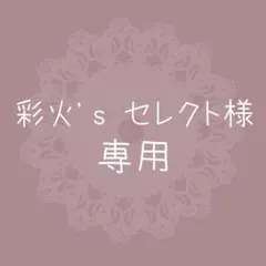 彩火's セレクト@プロフ必読・代行×様 リクエスト 3点 まとめ商品