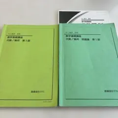 鉄緑会　数学基礎講座 代数/幾何 テキスト問題集　中1 鉄緑会 中1 数学基礎講座 代数・幾何 テキスト/問題集 第1/2部 通年