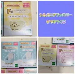 シルバニアファミリー キラキラくじ デリシャスパレード E賞 F賞