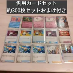 ポケモンカード 汎用カードセット まとめ売り 引退品 約300枚セットおまけ付き