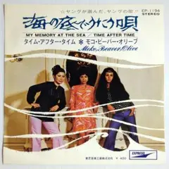 7'EP モコ・ビーバー・オリーブ - 海の底でうたう唄